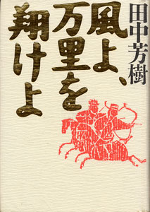 風よ 万里を翔けよ 雲外の峰